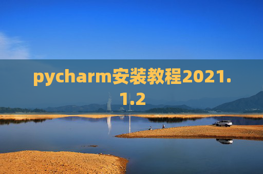 pycharm安装教程2021.1.2